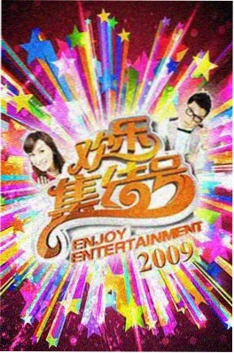 保利影院综艺奔跑吧特别季海报